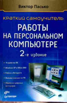 Книга Пасько В. Краткий самоучитель работы на персональном компьютере, 11-12565, Баград.рф